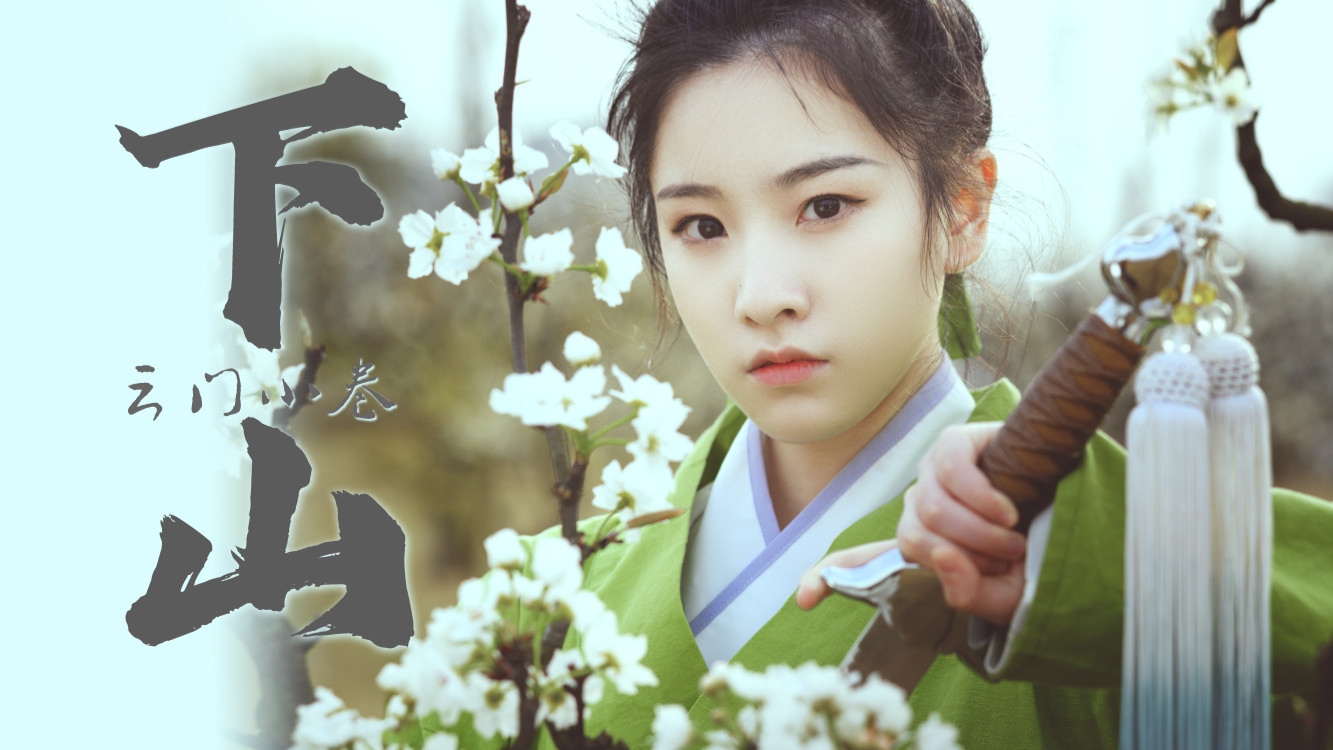 【云门小卷】师姐下山,闲人退让!剑舞MV生日作